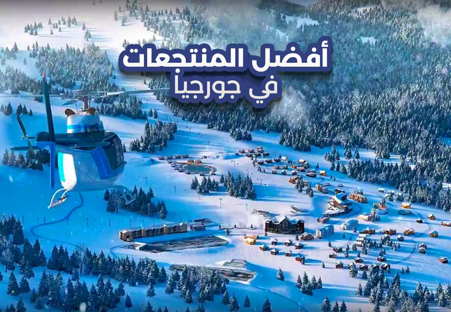 أفضل المنتجعات في جورجيا