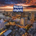 مدينة بانكوك