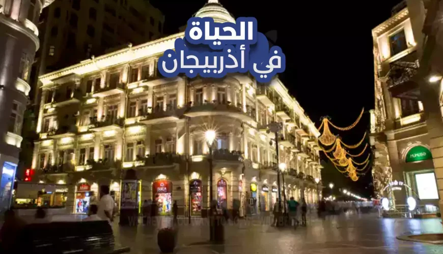 الحياة في أذربيجان