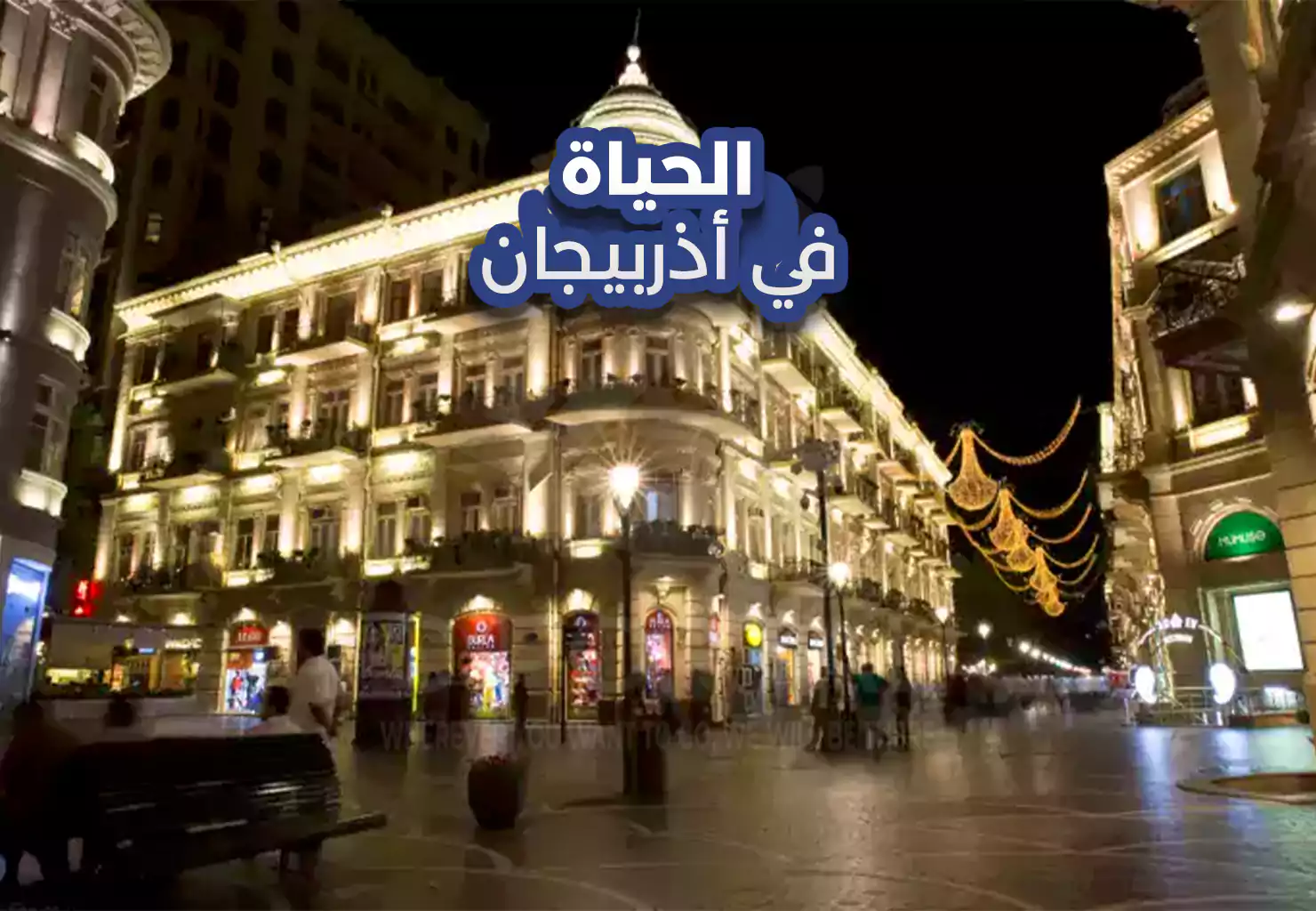 الحياة في أذربيجان