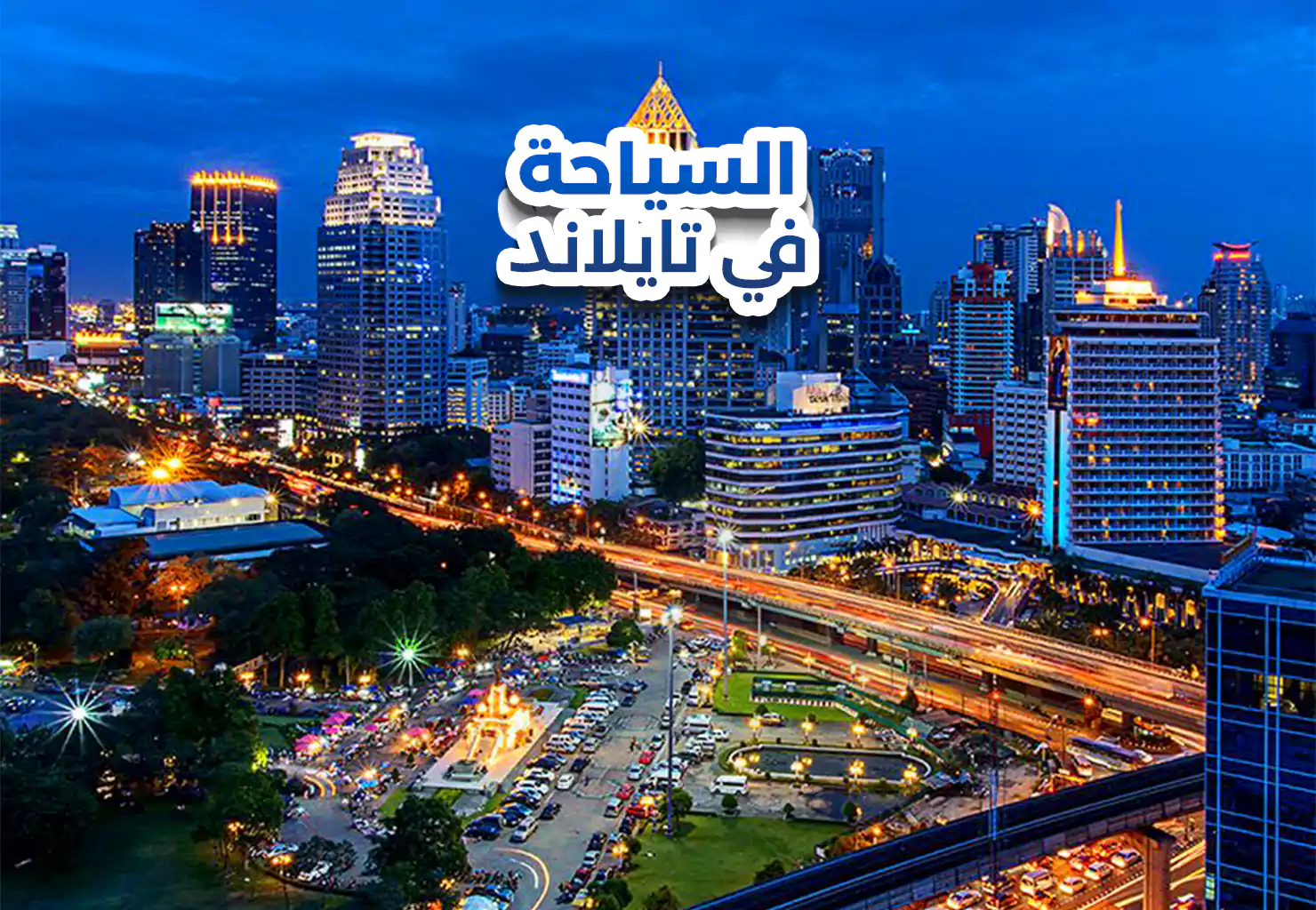 السياحة في تايلاند