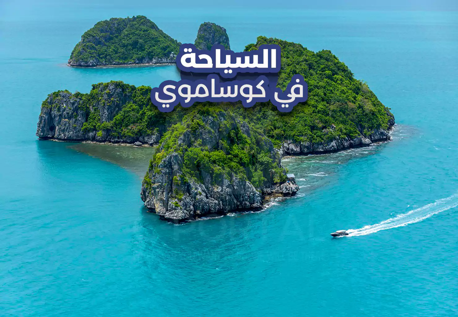 السياحة في كوساموي