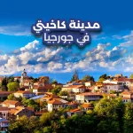 مدينة كاخيتي في جورجيا