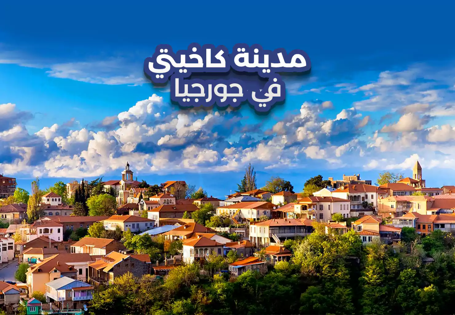مدينة كاخيتي في جورجيا