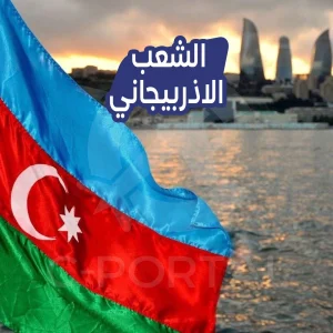 الشعب الاذربيجاني: تعرف علي عادات وتقاليد الشعب