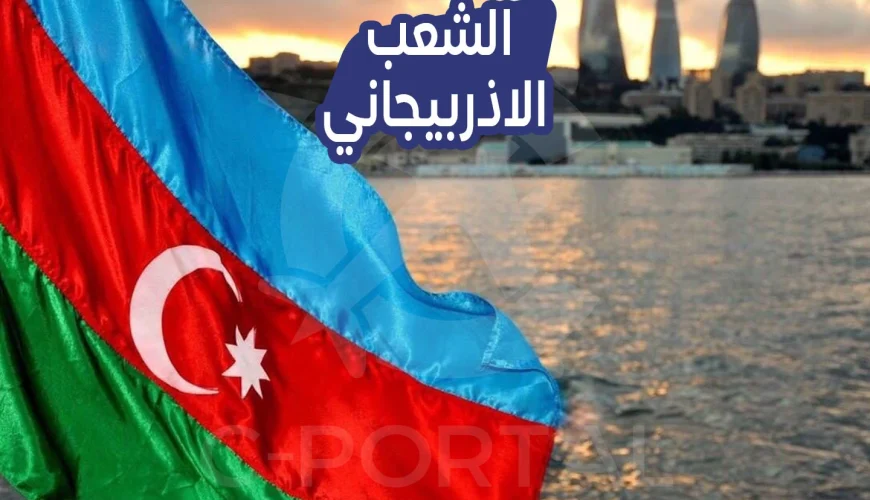 الشعب الاذربيجاني