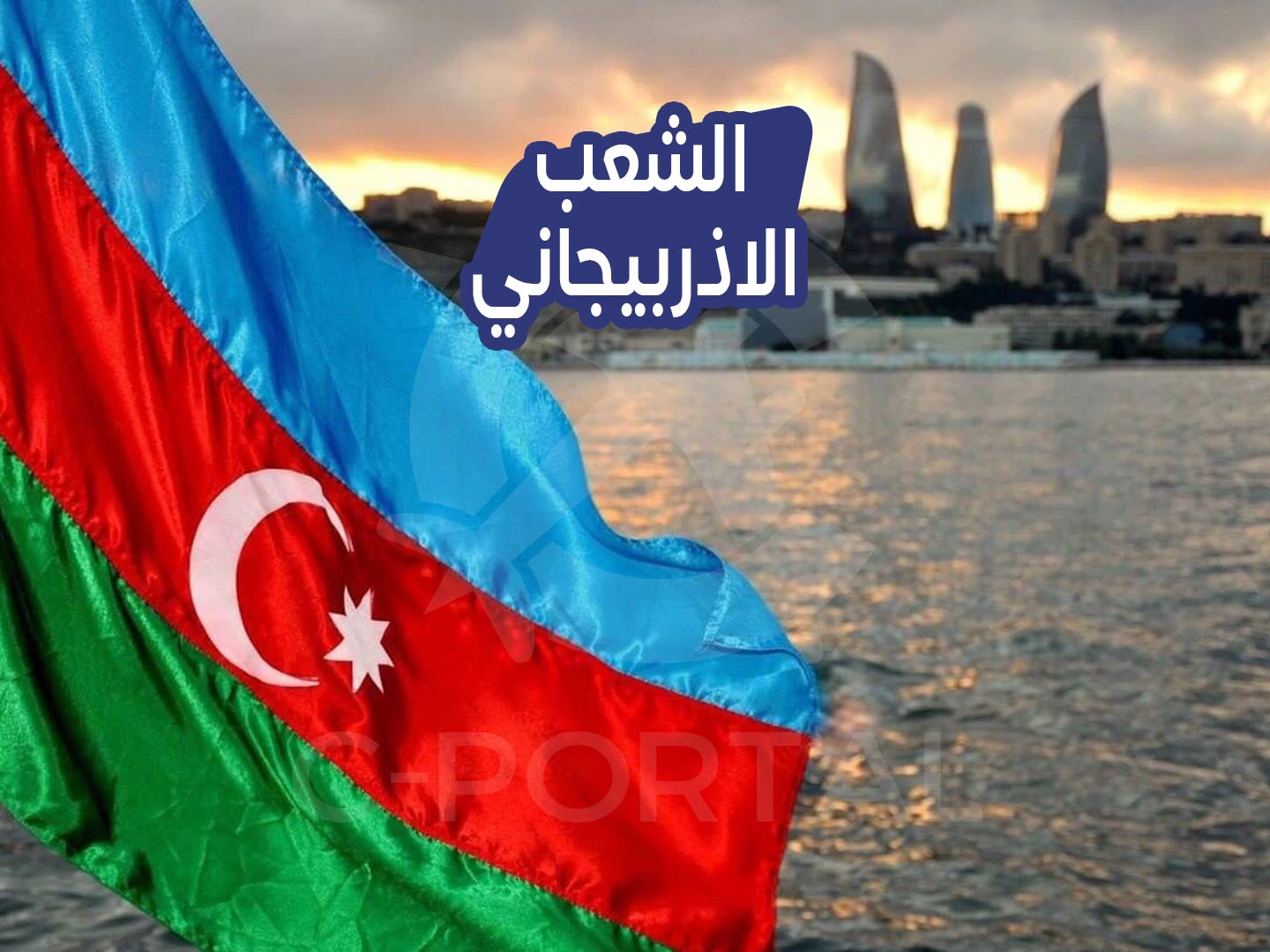 الشعب الاذربيجاني