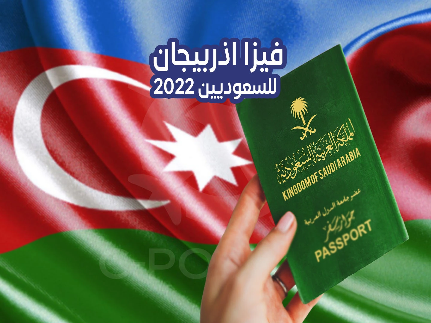 فيزا اذربيجان للسعوديين 2022