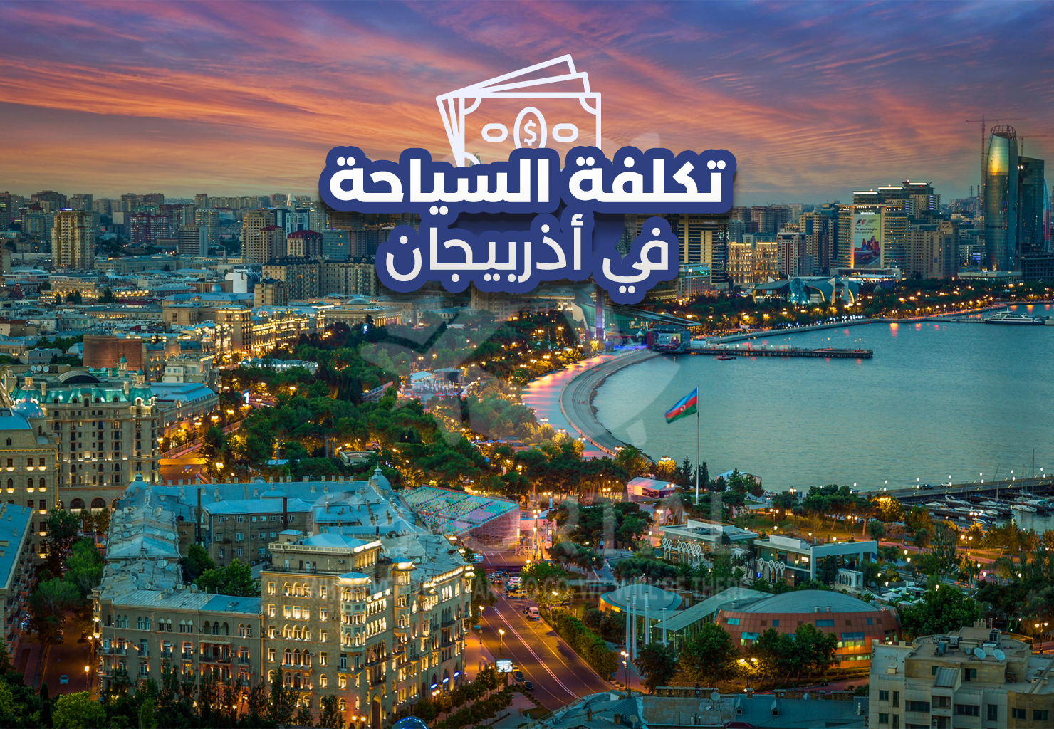 تكلفة السياحة في اذربيجان