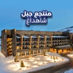 منتجع جبل شاهداغ