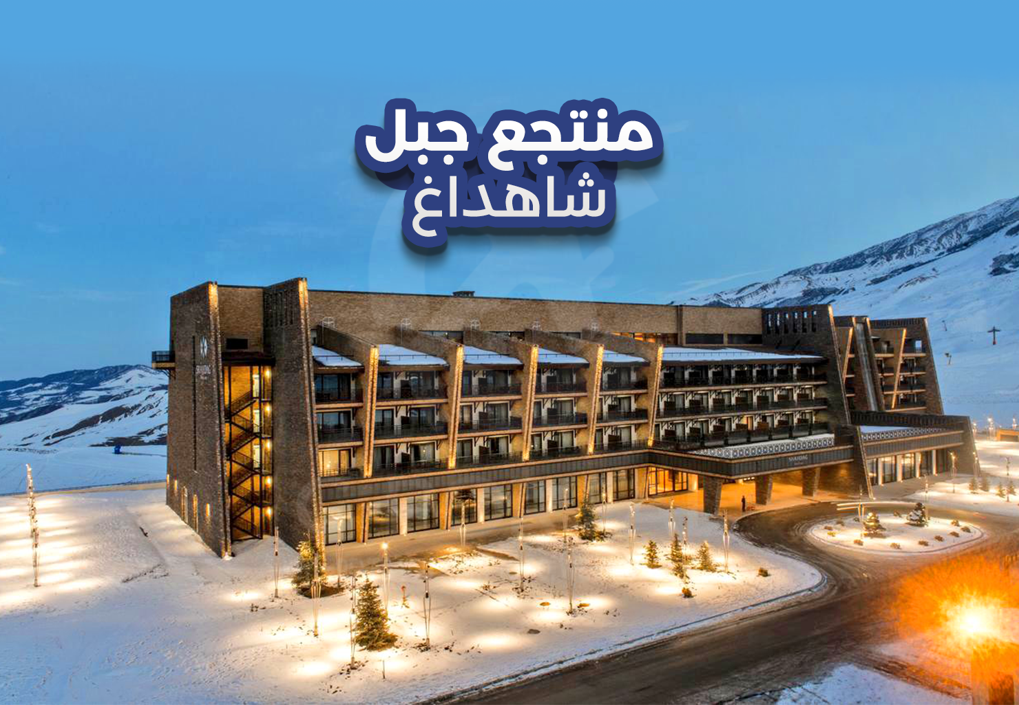 منتجع جبل شاهداغ