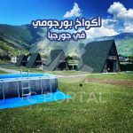 اكواخ بورجومي