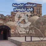 الحمامات الكبريتية في تبليسي
