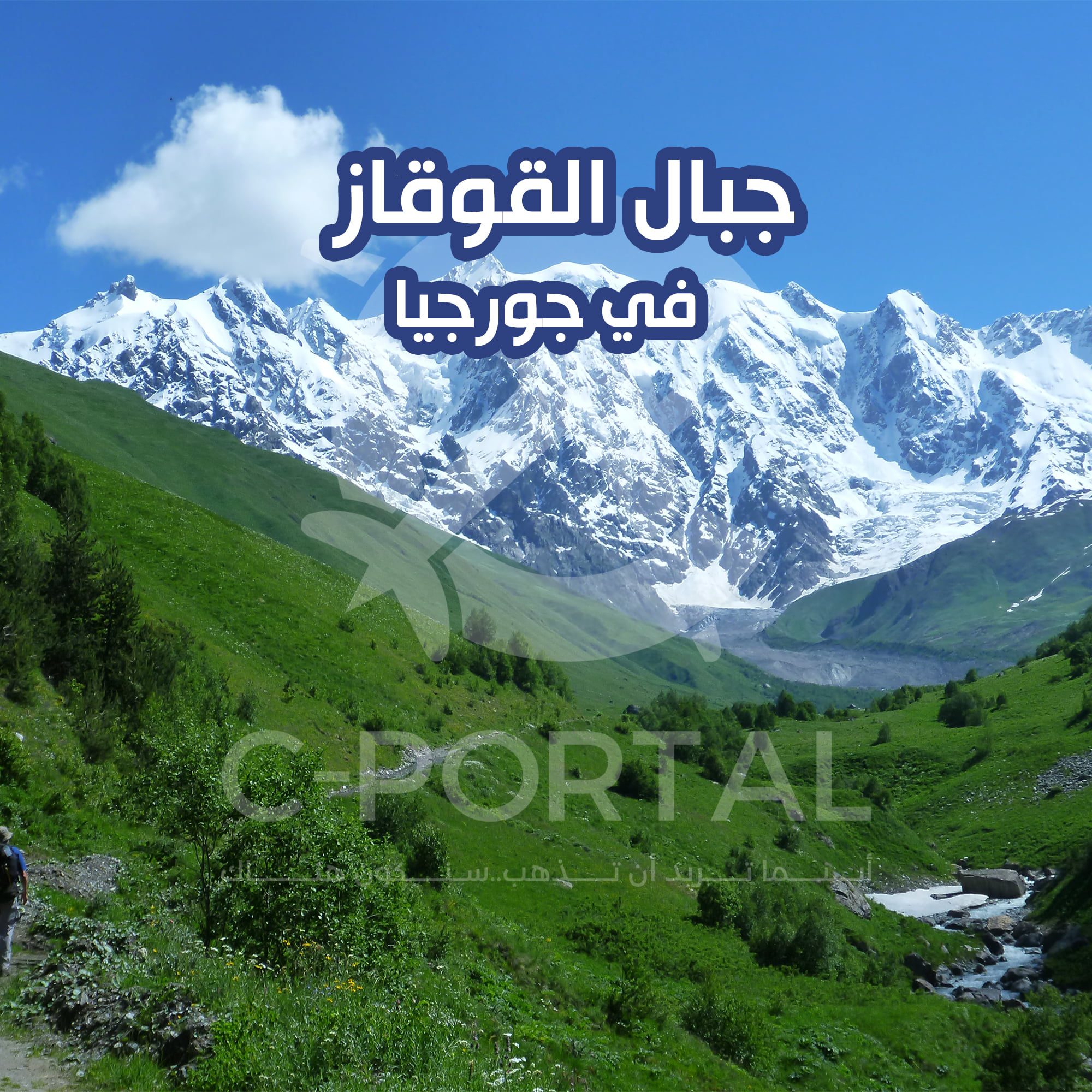 جبال القوقاز في جورجيا