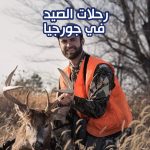 رحلات الصيد في جورجيا