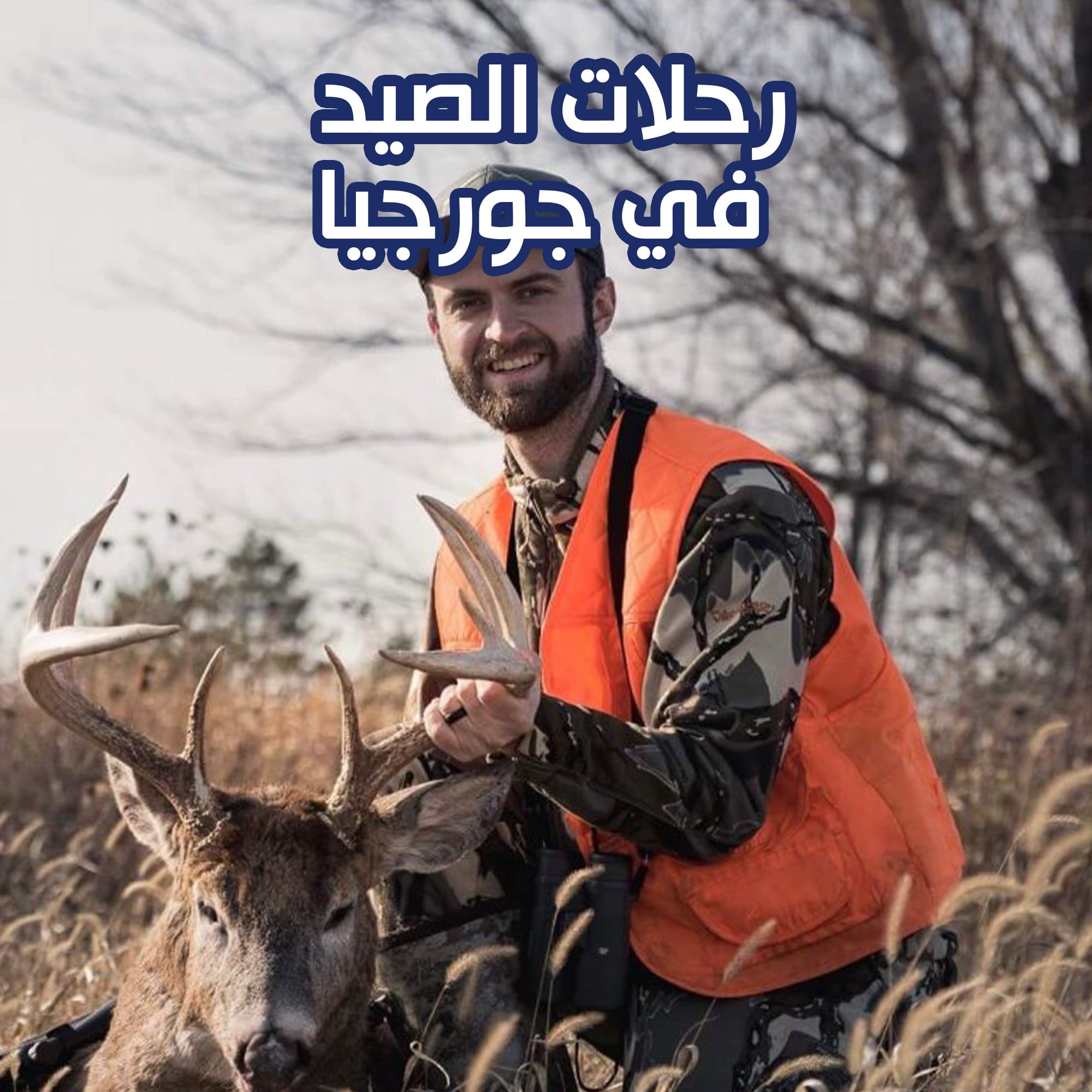 رحلات الصيد في جورجيا