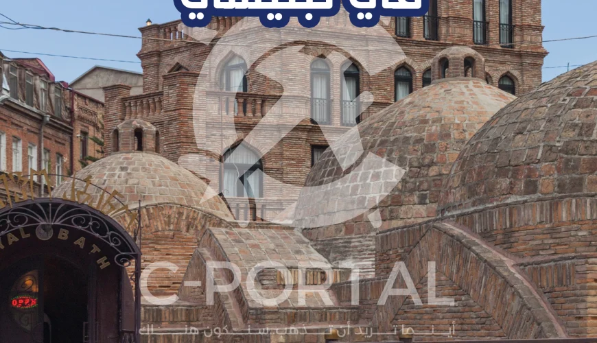 الحمامات الكبريتية في تبليسي