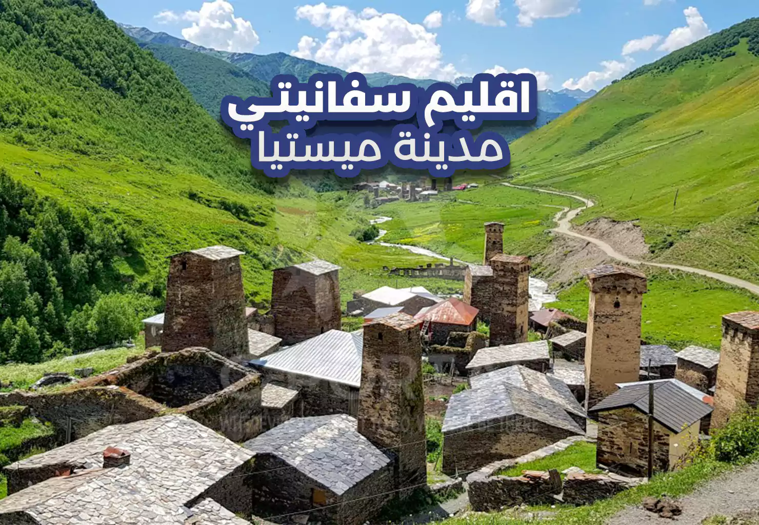 مدينة ميستيا