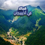 قبالا في أذربيجان