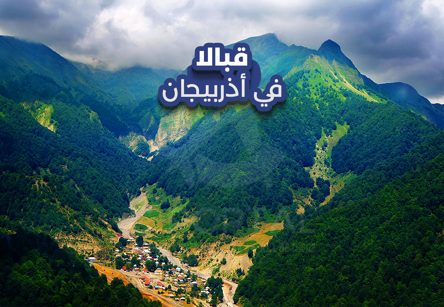 قبالا في أذربيجان
