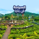 السياحة في بتايا
