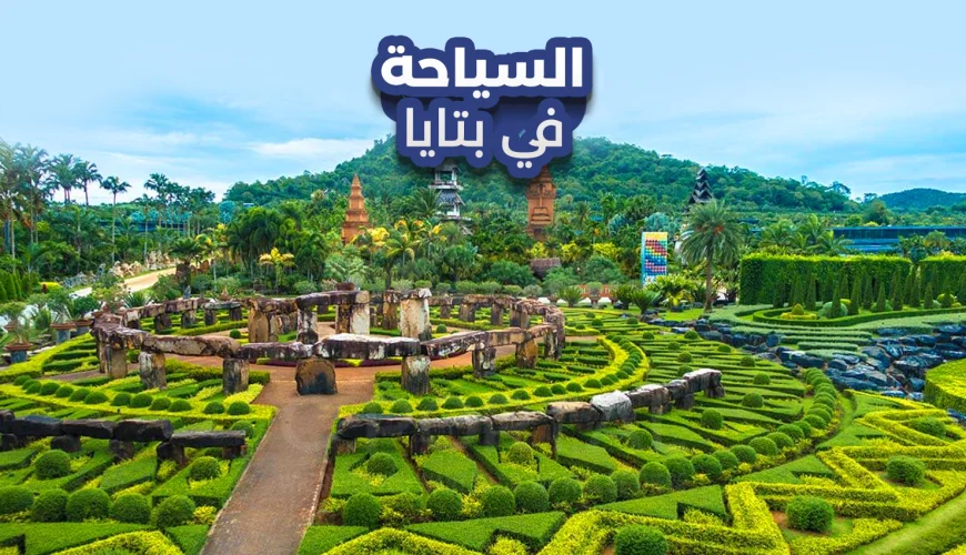 السياحة في بتايا