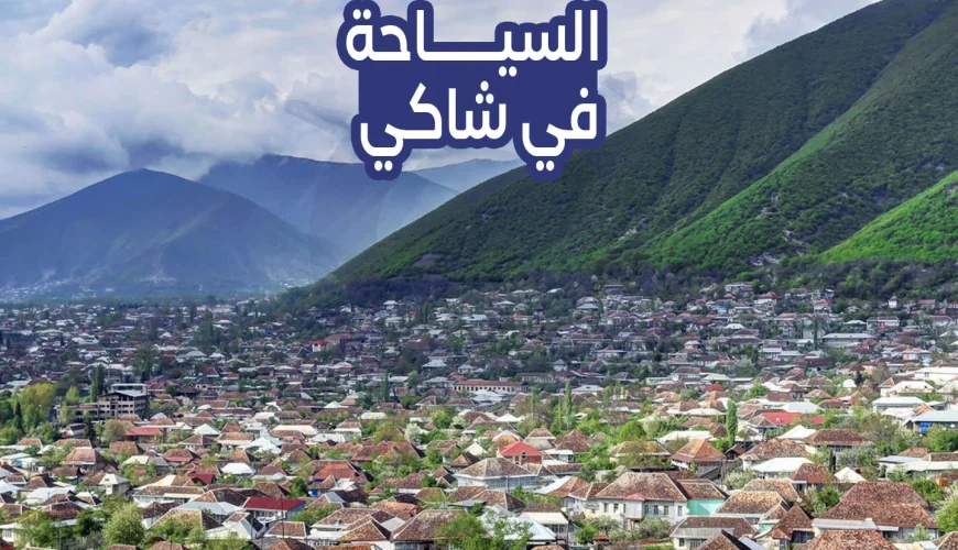 السياحة في شكي