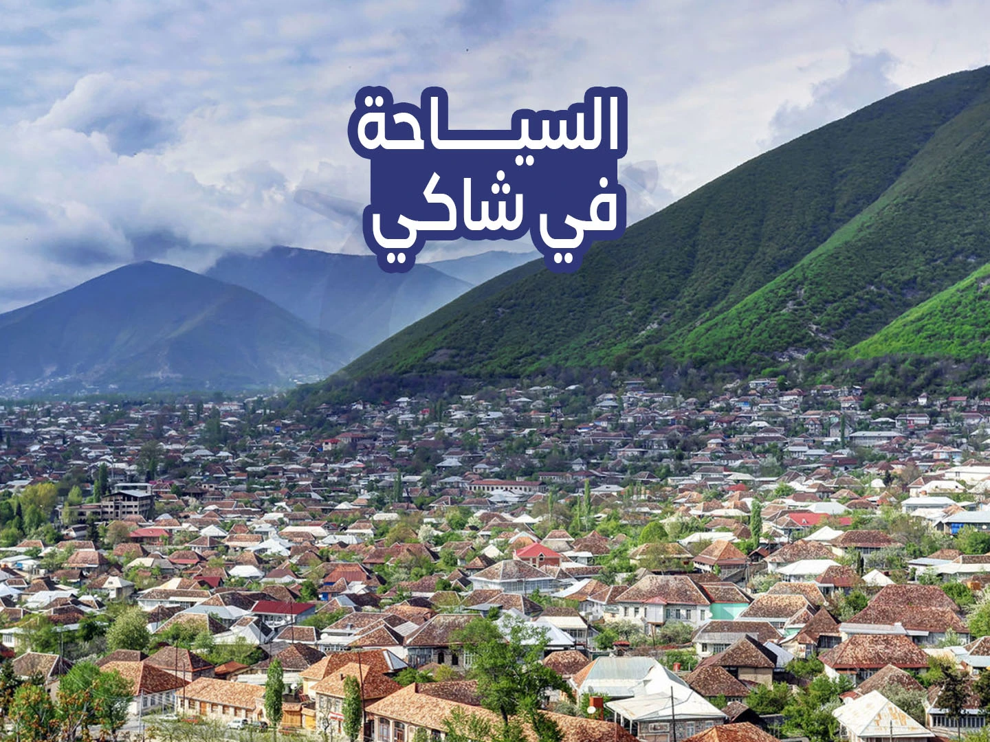 السياحة في شكي