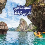 السياحة في كرابي تايلاند