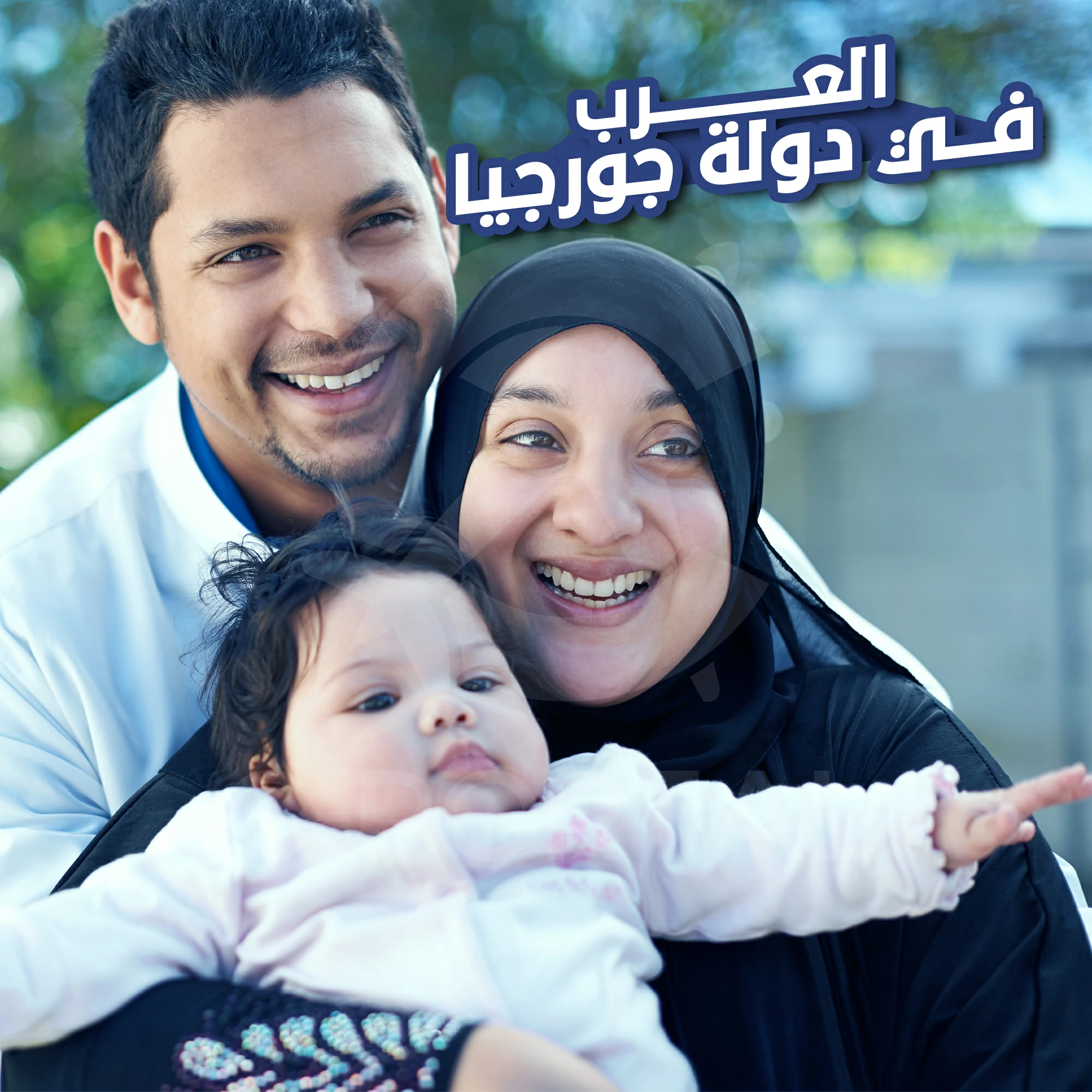 العرب في دولة جورجيا