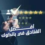 أفضل الفنادق في بانكوك