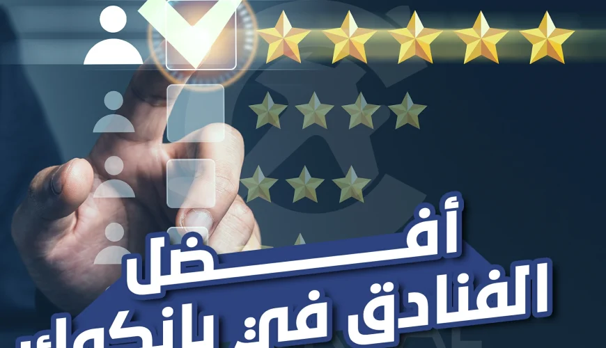 أفضل الفنادق في بانكوك