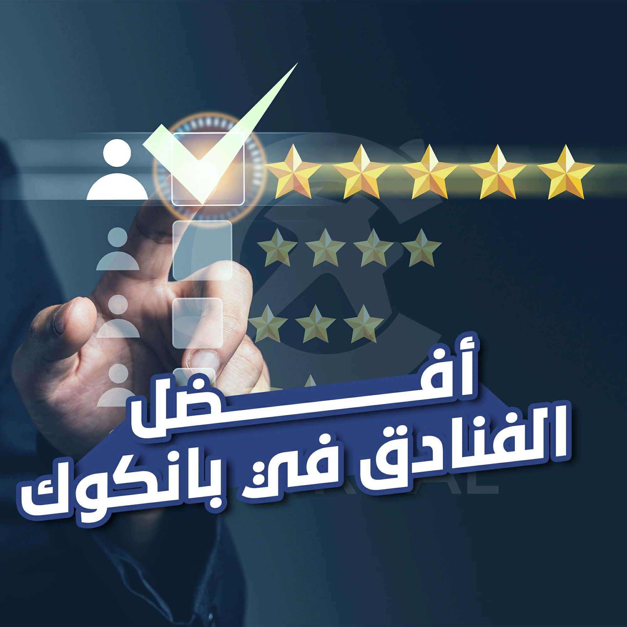 أفضل الفنادق في بانكوك