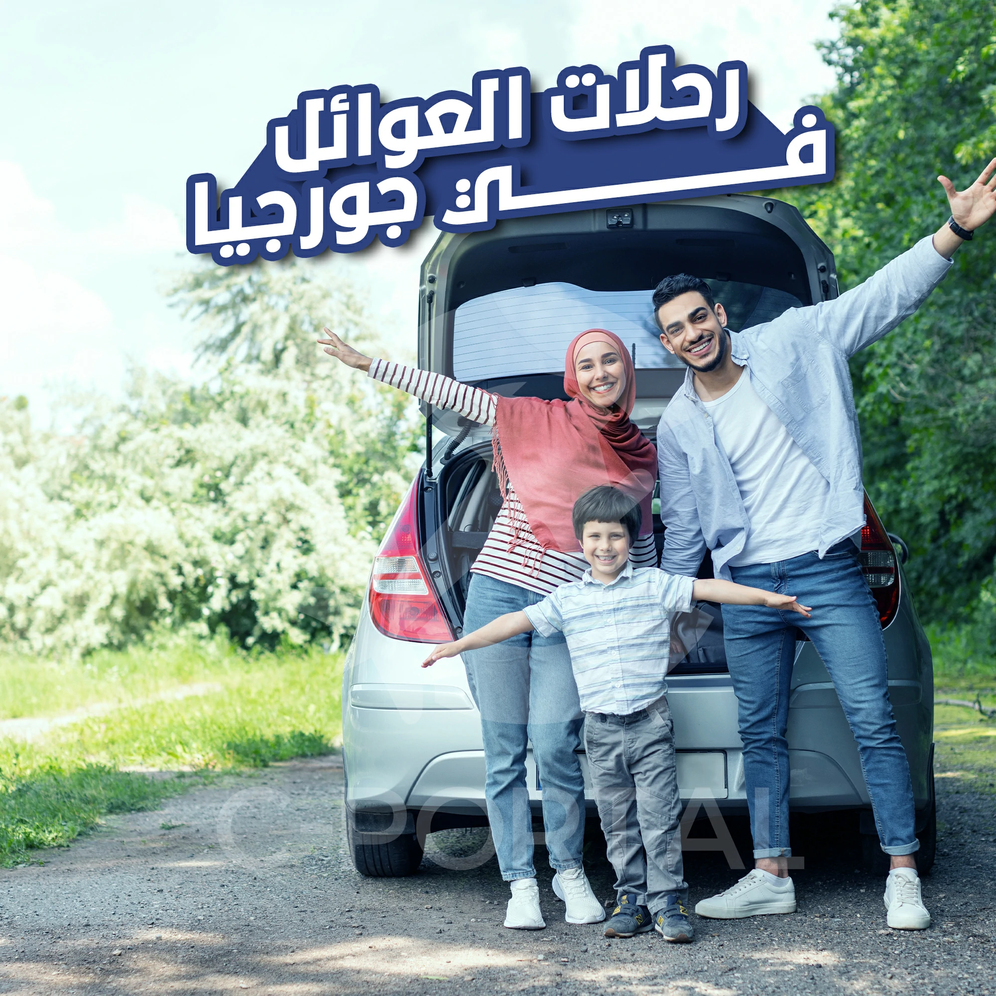 رحلات العوائل في جورجيا