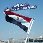 السفر إلى جورجيا من مصر بالتفصيل