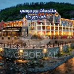 منتجعات بورجومي جورجيا
