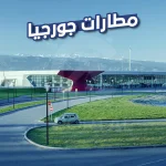 مطارات جورجيا