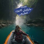 مارتفيلي كانيون