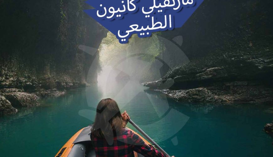 مارتفيلي كانيون
