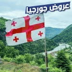 عروض جورجيا