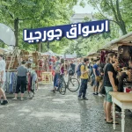 أسواق جورجيا