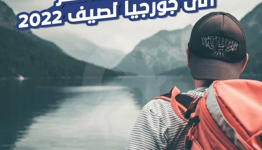 تكاليف السفر إلى جورجيا لصيف ٢٠٢٢