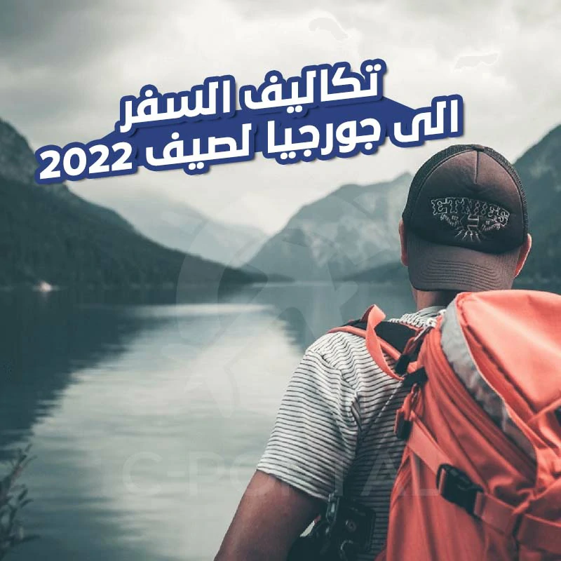 تكاليف السفر إلى جورجيا لصيف ٢٠٢٢