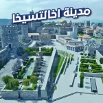 مدينة اخالتسيخا