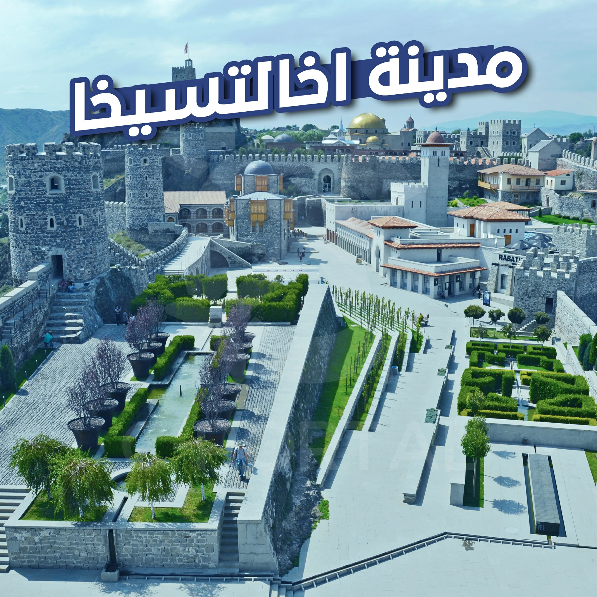 مدينة اخالتسيخا