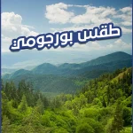 طقس بورجومي
