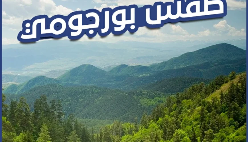 طقس بورجومي