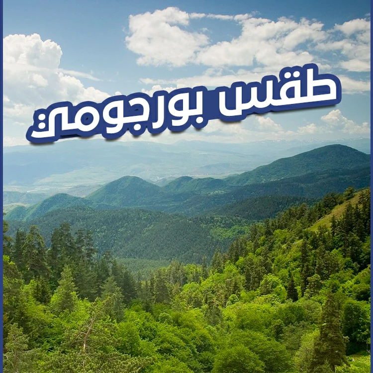 طقس بورجومي