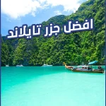 افضل جزر تايلاند