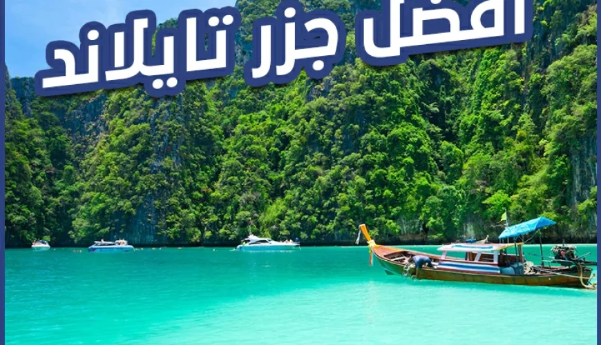 افضل جزر تايلاند